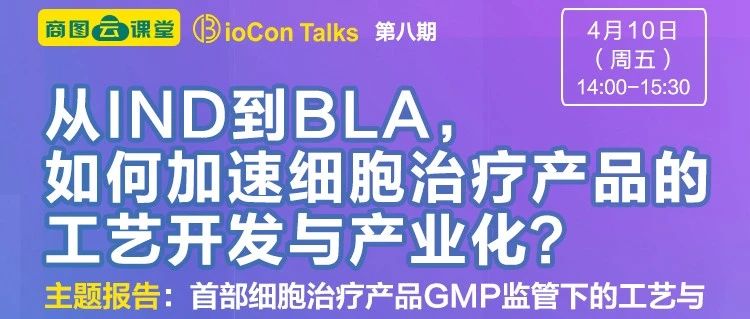 db电子游戏汪敏博士将在BioCon Talks平台就“首部细胞医治产品GMP监管下的工艺与质控战术”发展线上对话