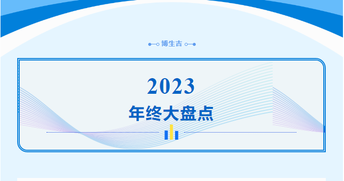 创新突破 共赢将来 | db电子游戏2023年度回首