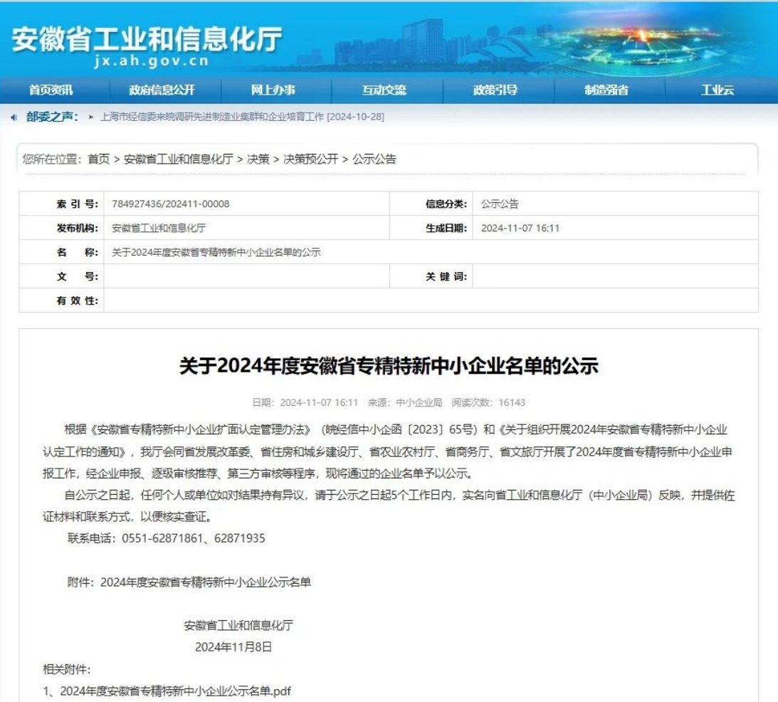 喜报 | 热烈：豥b电子游戏安科成功获评安徽省“专精特新”中小企业