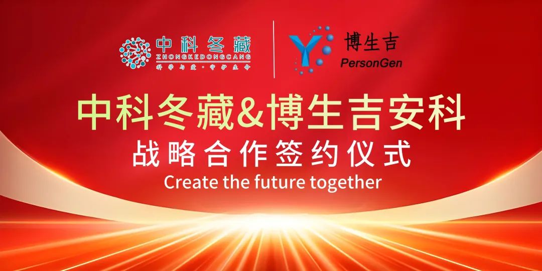 db电子游戏安科与中科冬藏达成战术合作，，，共推CAR-T细胞疗法临床转化