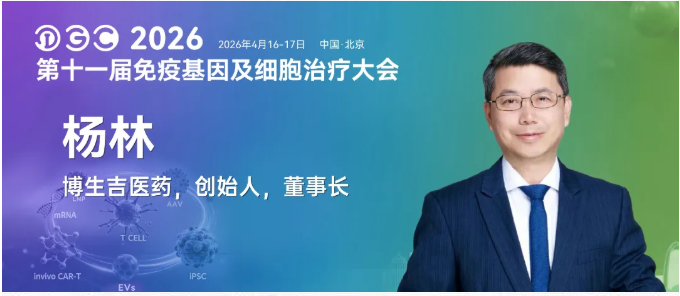 IGC2026独家专访 | db电子游戏杨林博士：：从“定制化”到“尺度化药品”，，，体内CAR-T若何重塑细胞医治格局？？
